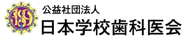 公益社団法人日本学校歯科医会